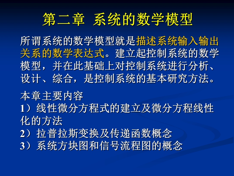 第二章系统的数学模型 01.ppt_第2页