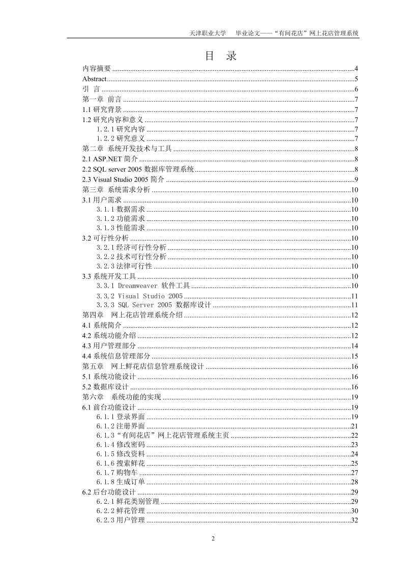 本科生毕业设计（论文）：“有间花店”网上花店管理系统.doc_第2页