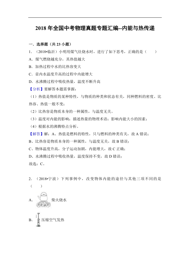 2018年全国中考物理真题专题汇编--内能与热传递.pdf_第1页