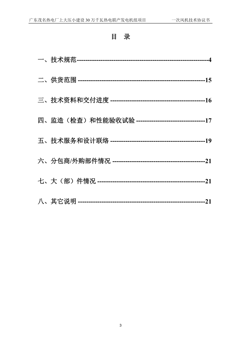 0104一次风机技术协议.doc_第3页