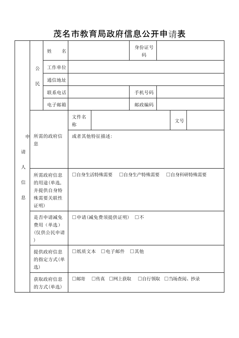 茂名市教育局政府信息公开申请表.doc_第1页