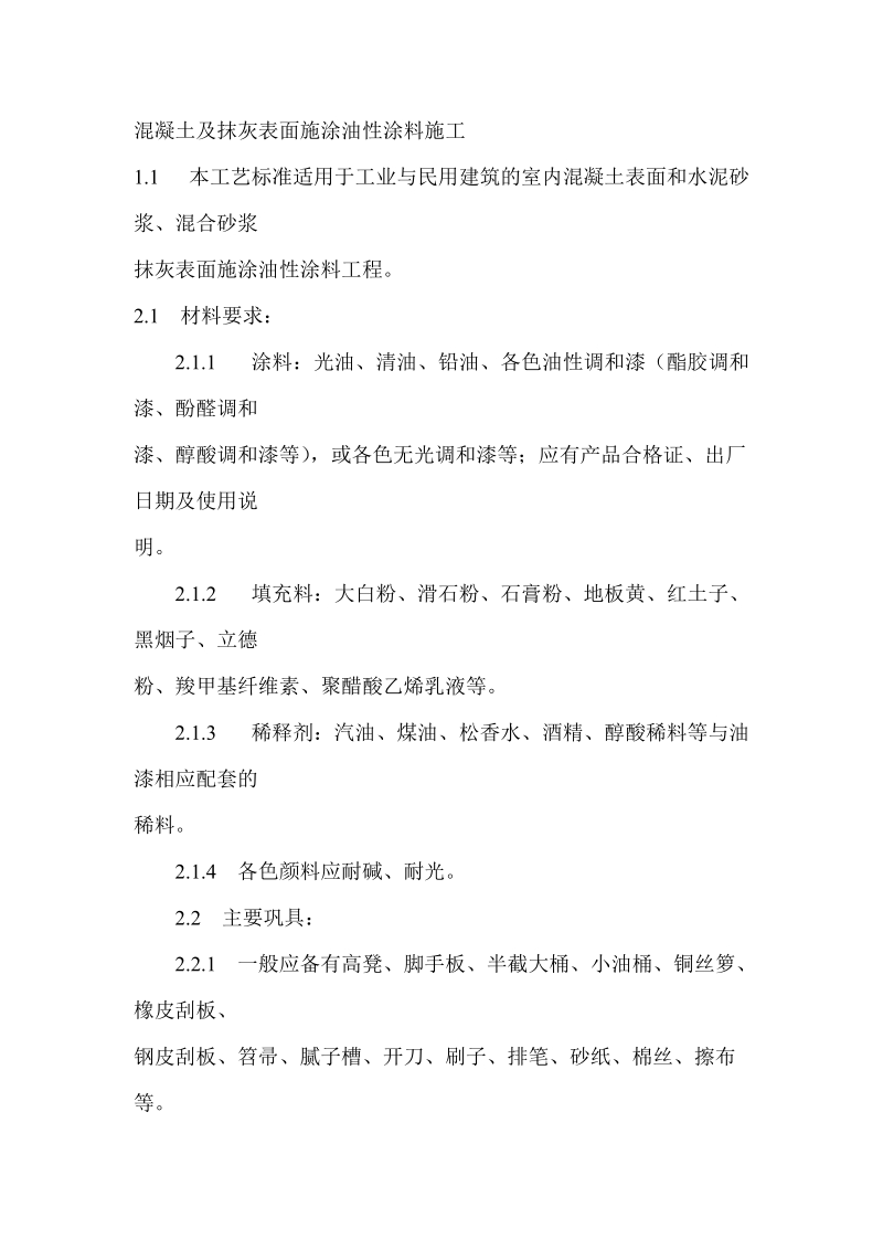 混凝土及抹灰表面施涂油性涂料施工.doc_第1页