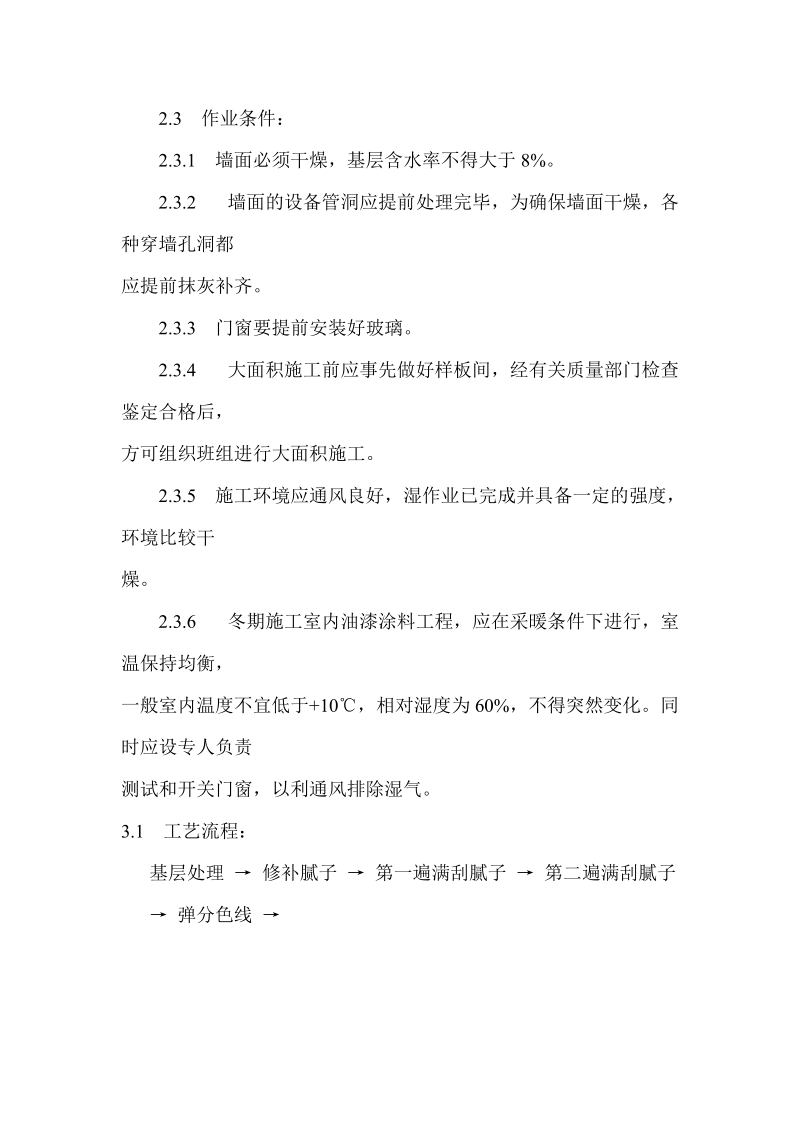 混凝土及抹灰表面施涂油性涂料施工.doc_第2页