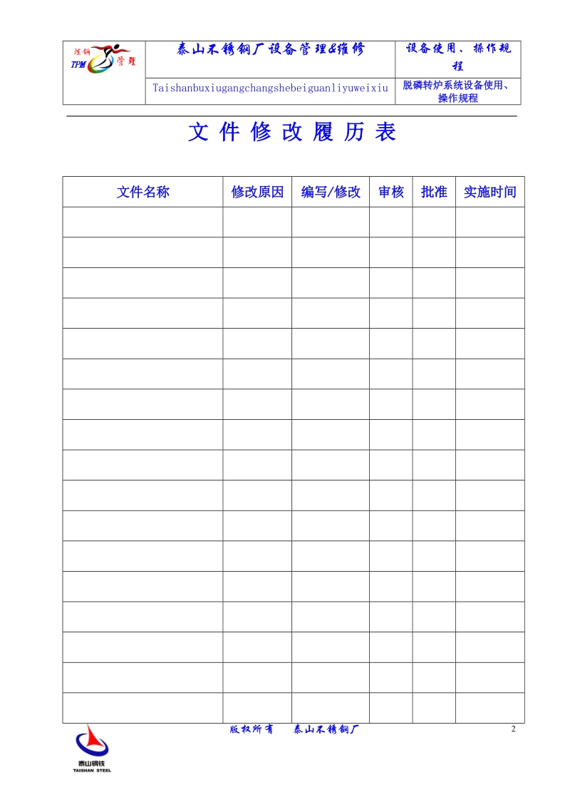 脱磷转炉系统设备使用操作规程.doc_第2页