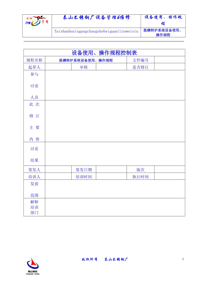 脱磷转炉系统设备使用操作规程.doc_第3页