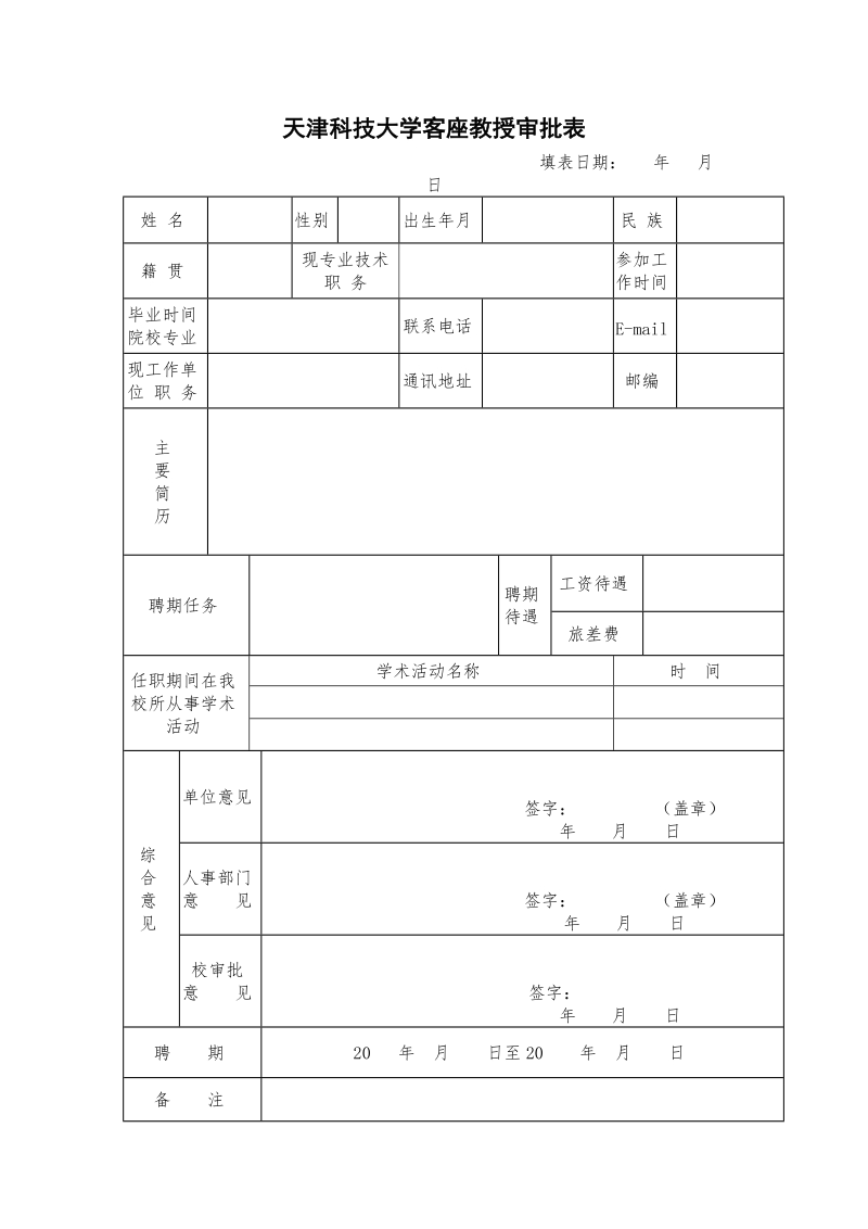 天津科技大学聘请（客座、兼职）教授审批表.doc_第1页