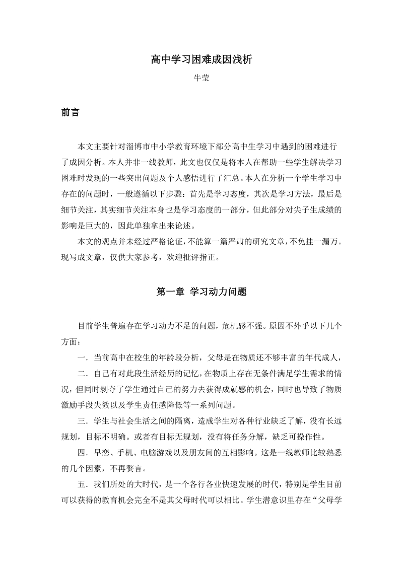 高中学习困难成因浅析-牛莹.pdf_第1页