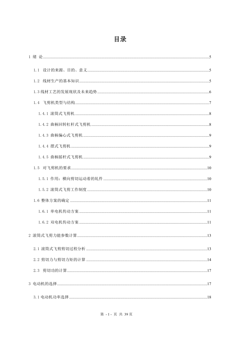 本科生毕业设计（论文）：950滚筒式飞剪机的设计与安装.doc_第1页