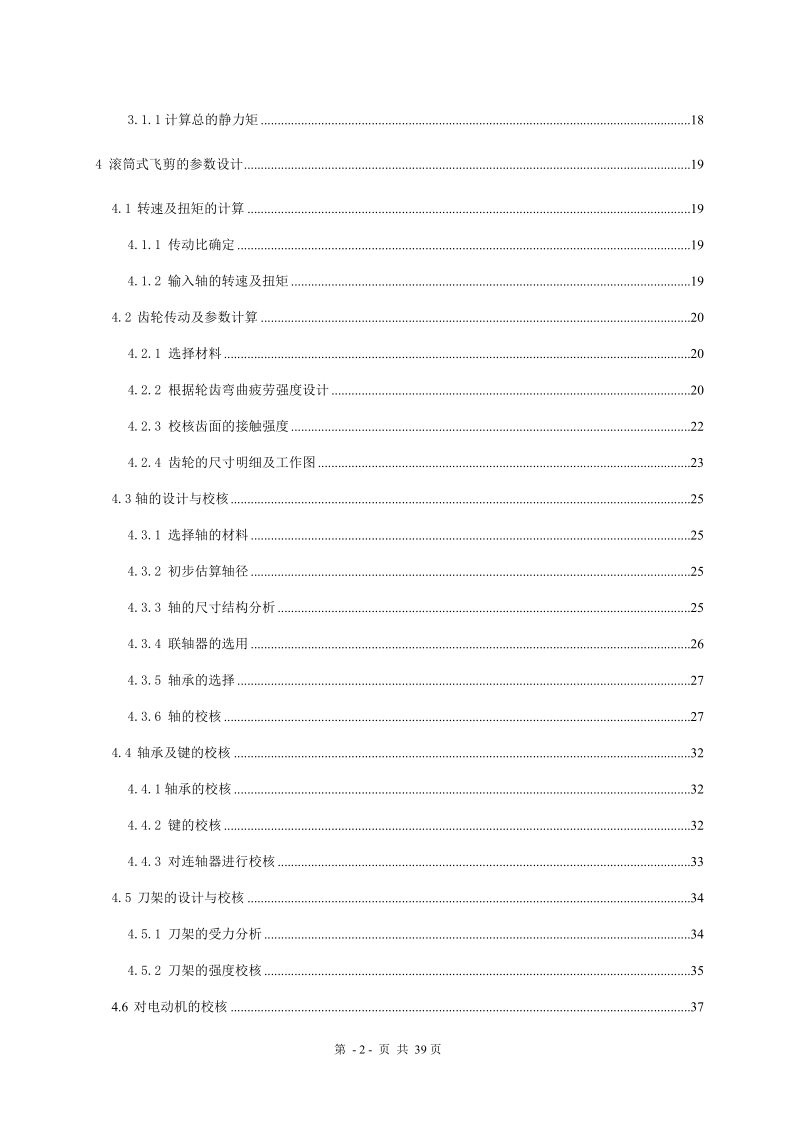 本科生毕业设计（论文）：950滚筒式飞剪机的设计与安装.doc_第2页