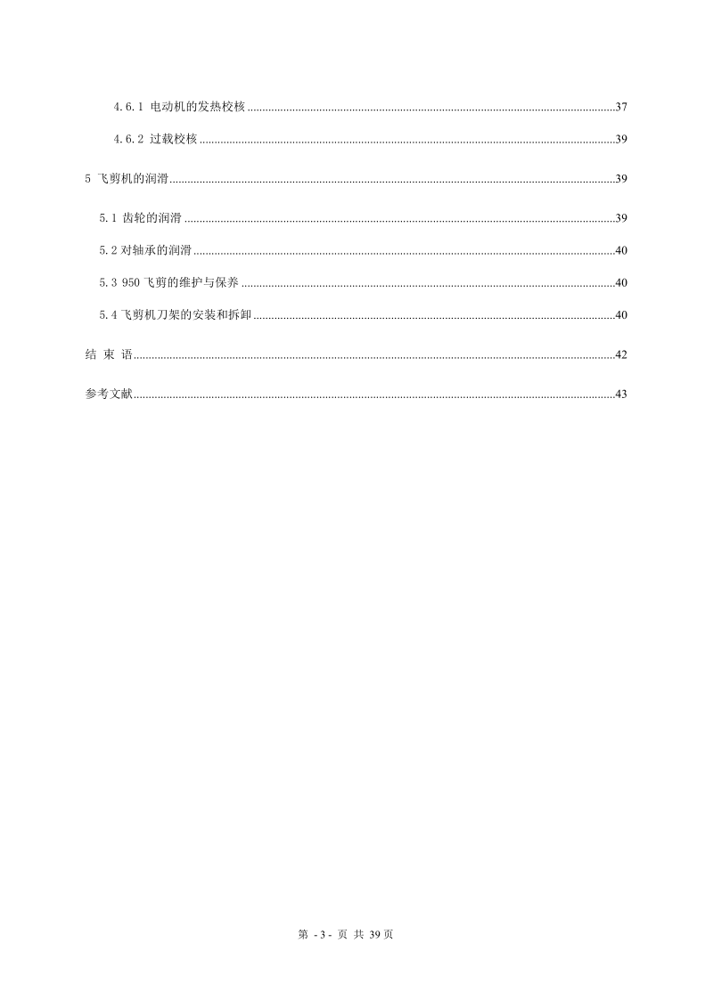 本科生毕业设计（论文）：950滚筒式飞剪机的设计与安装.doc_第3页