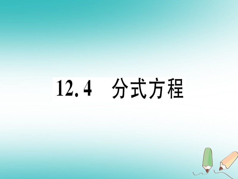 2018年秋八年级数学上册 第十二章 分式和分式方程 12.4 分式方程习题课件 （新版）冀教版.ppt_第1页