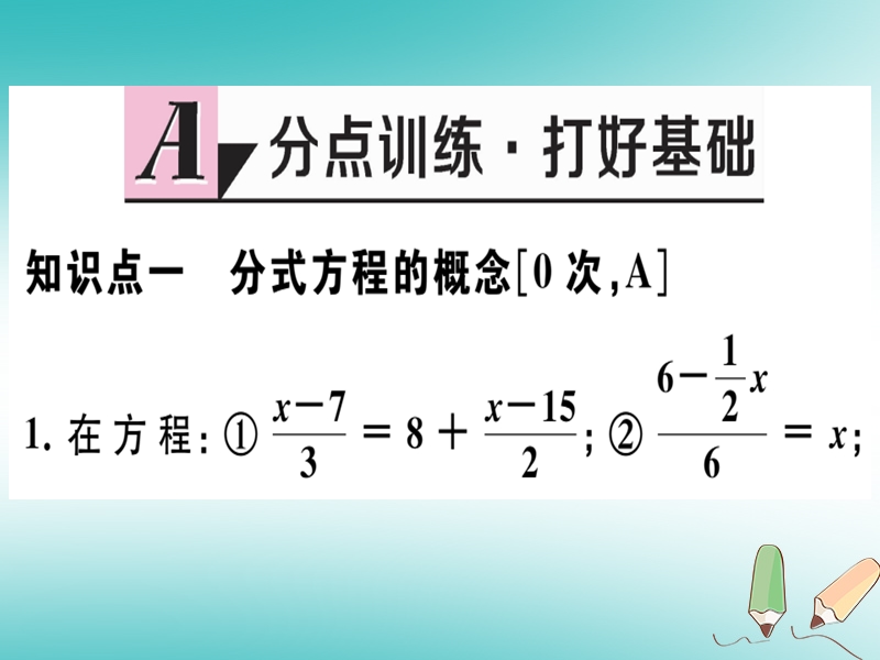 2018年秋八年级数学上册 第十二章 分式和分式方程 12.4 分式方程习题课件 （新版）冀教版.ppt_第2页