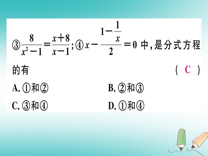 2018年秋八年级数学上册 第十二章 分式和分式方程 12.4 分式方程习题课件 （新版）冀教版.ppt_第3页