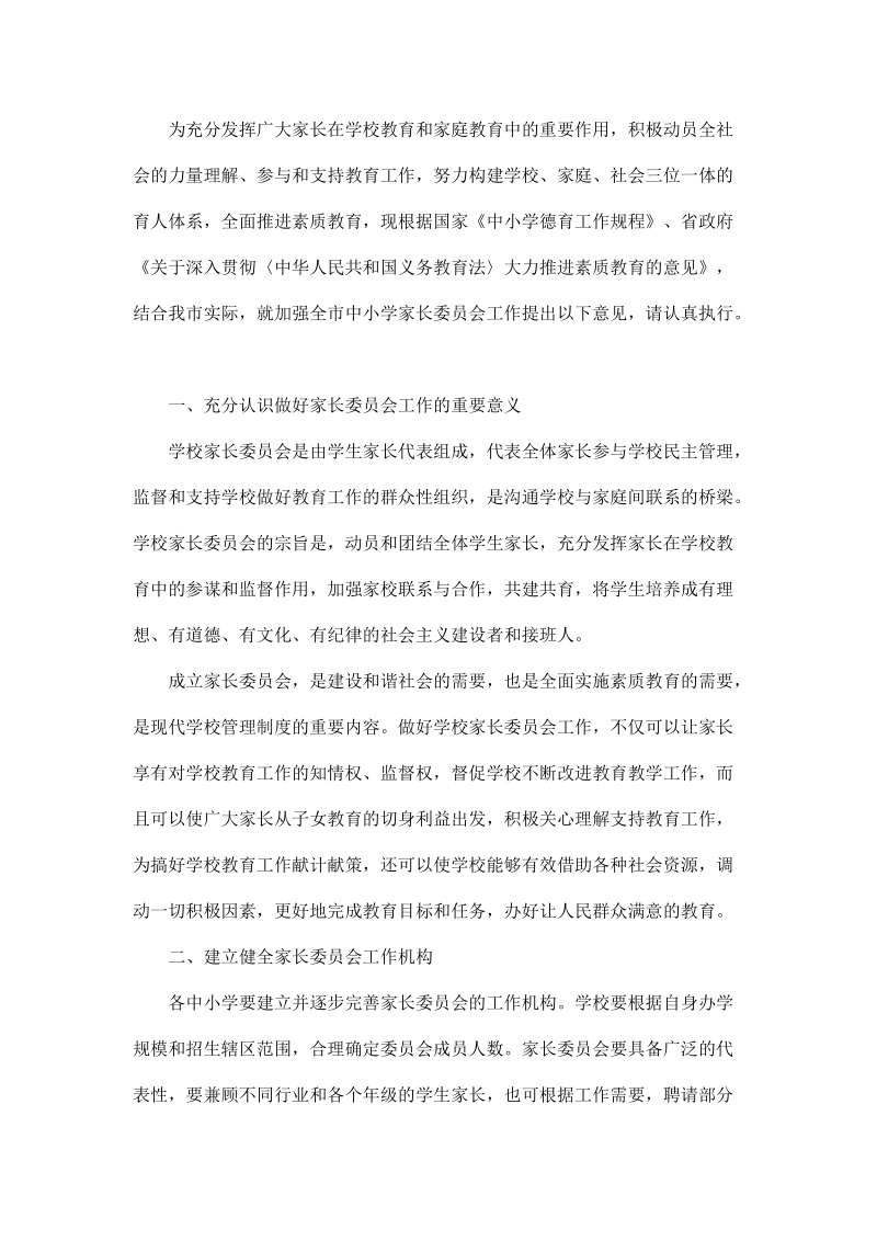 为充分发挥广大家长在学校教育和家庭教育中的重要作用.doc_第1页