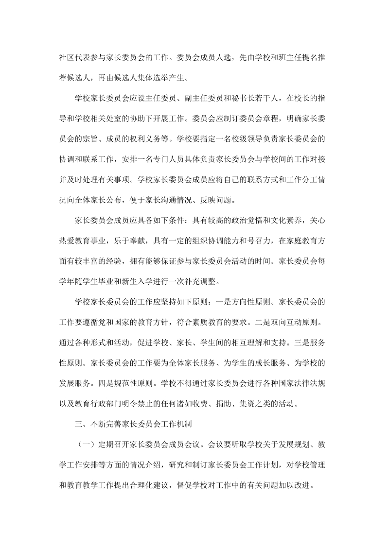 为充分发挥广大家长在学校教育和家庭教育中的重要作用.doc_第2页