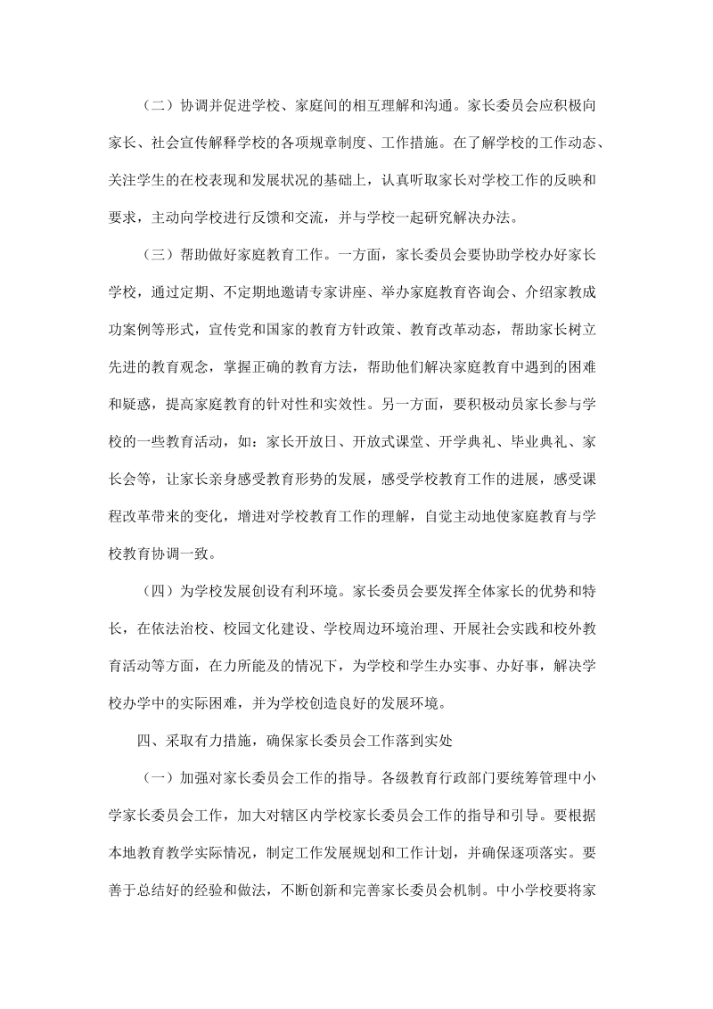 为充分发挥广大家长在学校教育和家庭教育中的重要作用.doc_第3页