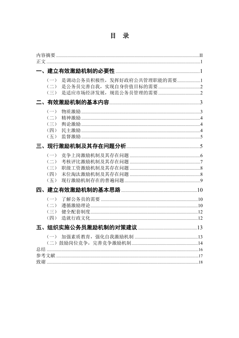 本科生毕业论文：公务员激励机制研究.doc_第2页