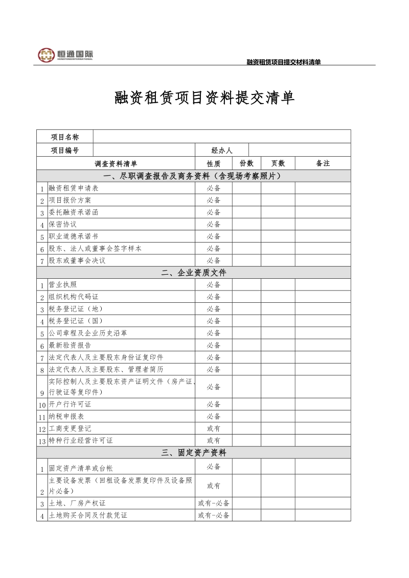 融资租赁业务申请资料清单.doc_第1页