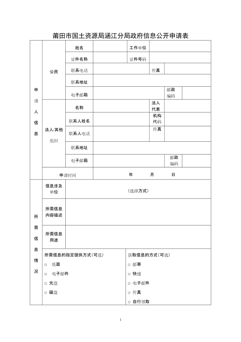 莆田市国土资源局涵江分局政府信息公开申请表.doc_第1页