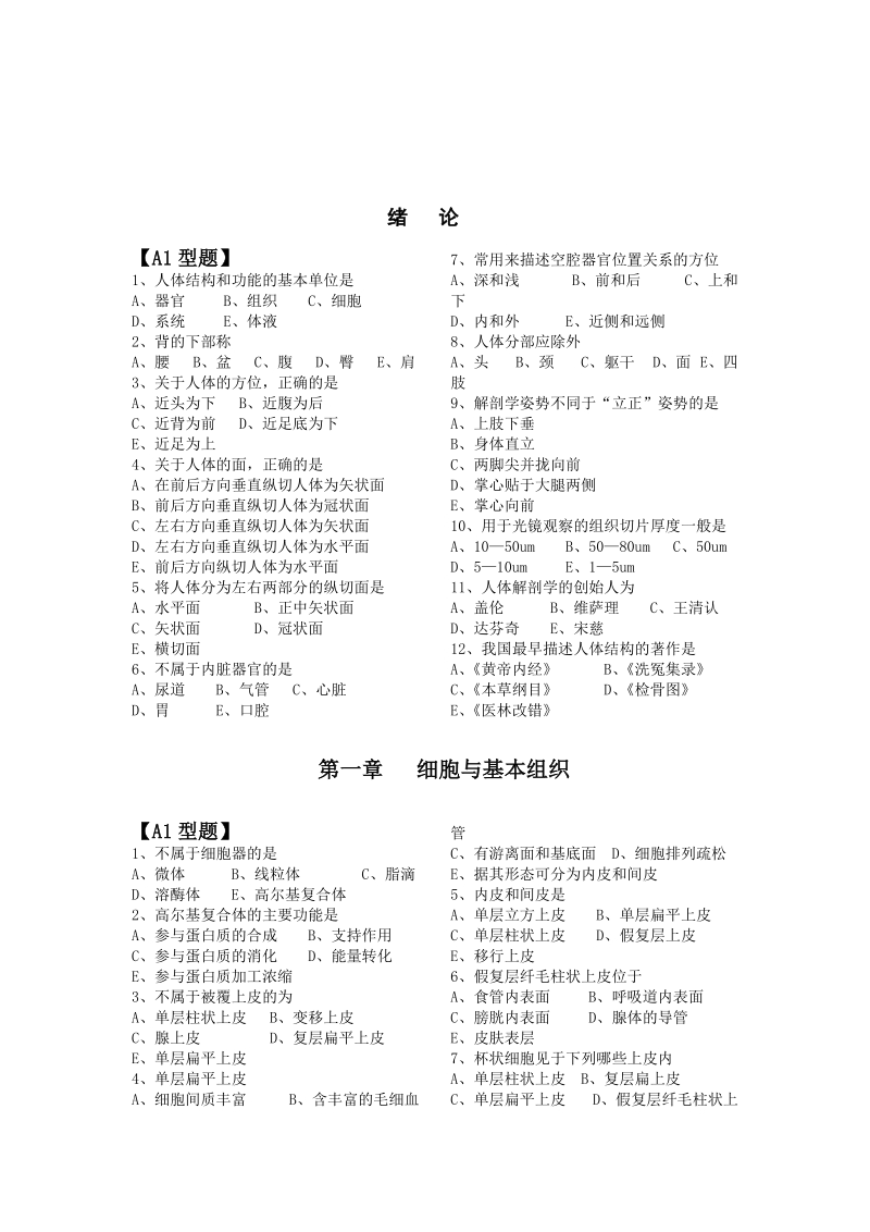 人体解剖学复习题.doc_第1页