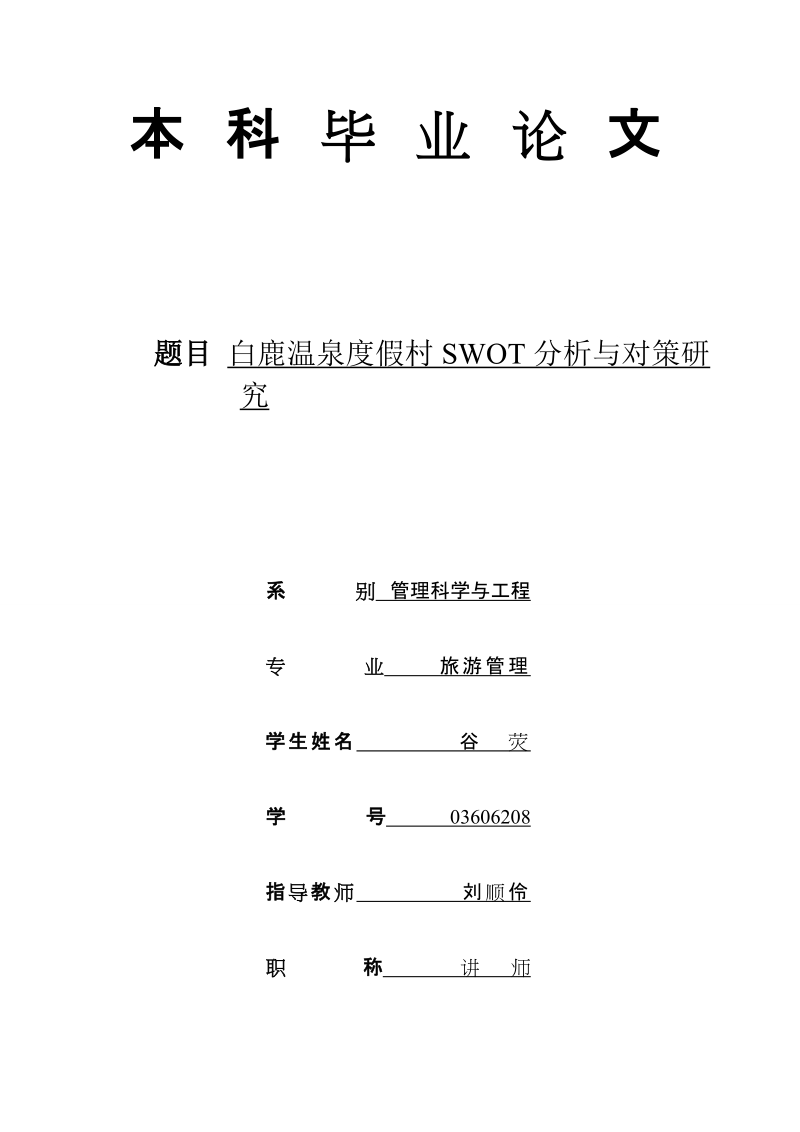 白鹿温泉度假村SWOT分析与对策研究.doc_第2页