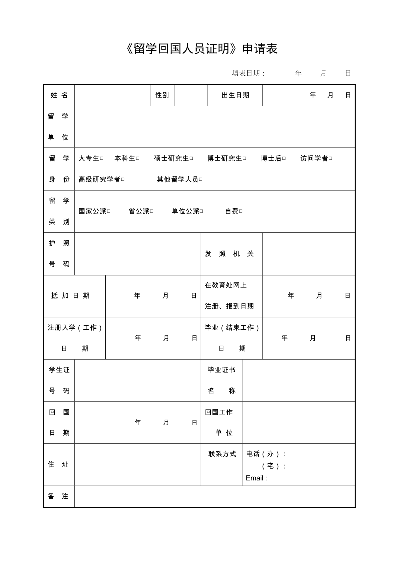 《留学回国人员证明》申请表.doc_第1页