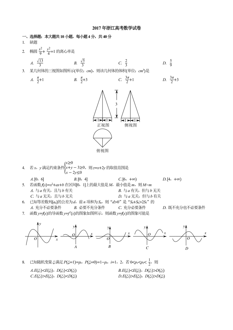 2017浙江高考数学试卷---12小时内最完美版.pdf_第1页