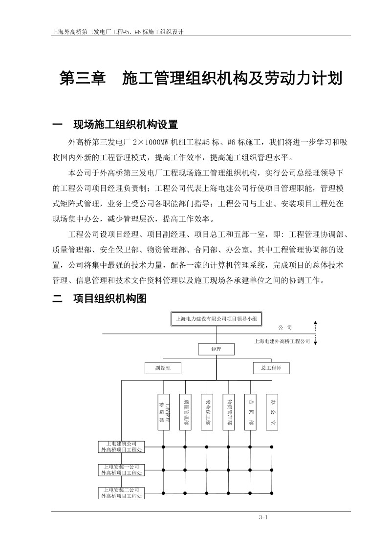 上海外高桥第三发电厂施工组织设计第三章 现场施工管理组织机构.doc_第1页