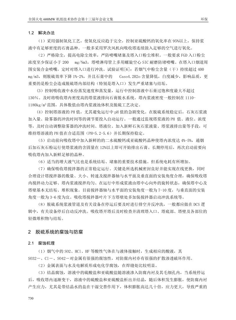 湿法脱硫技术问题及脱硫效率探讨.doc_第2页