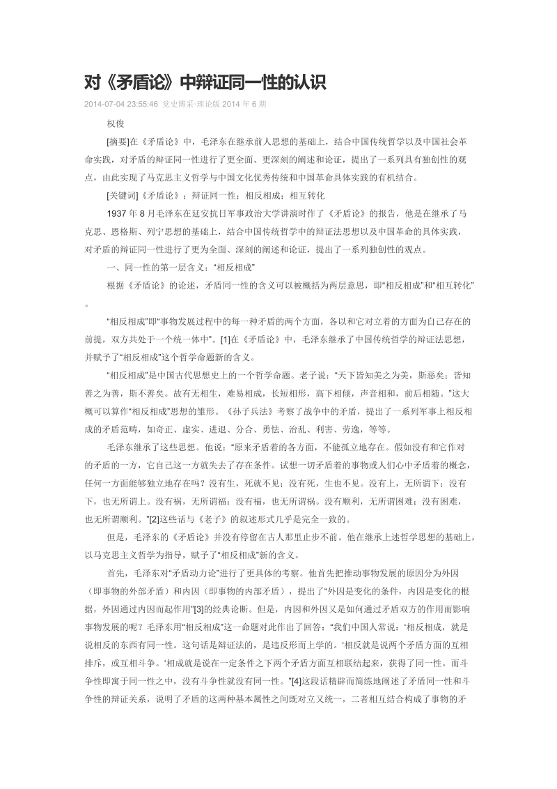 对《矛盾论》中辩证同一性的认识.doc_第1页