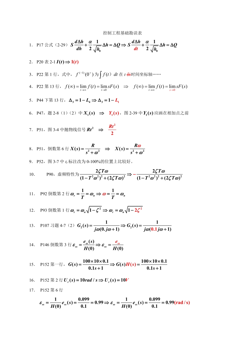 控制工程基础勘误表.doc_第1页