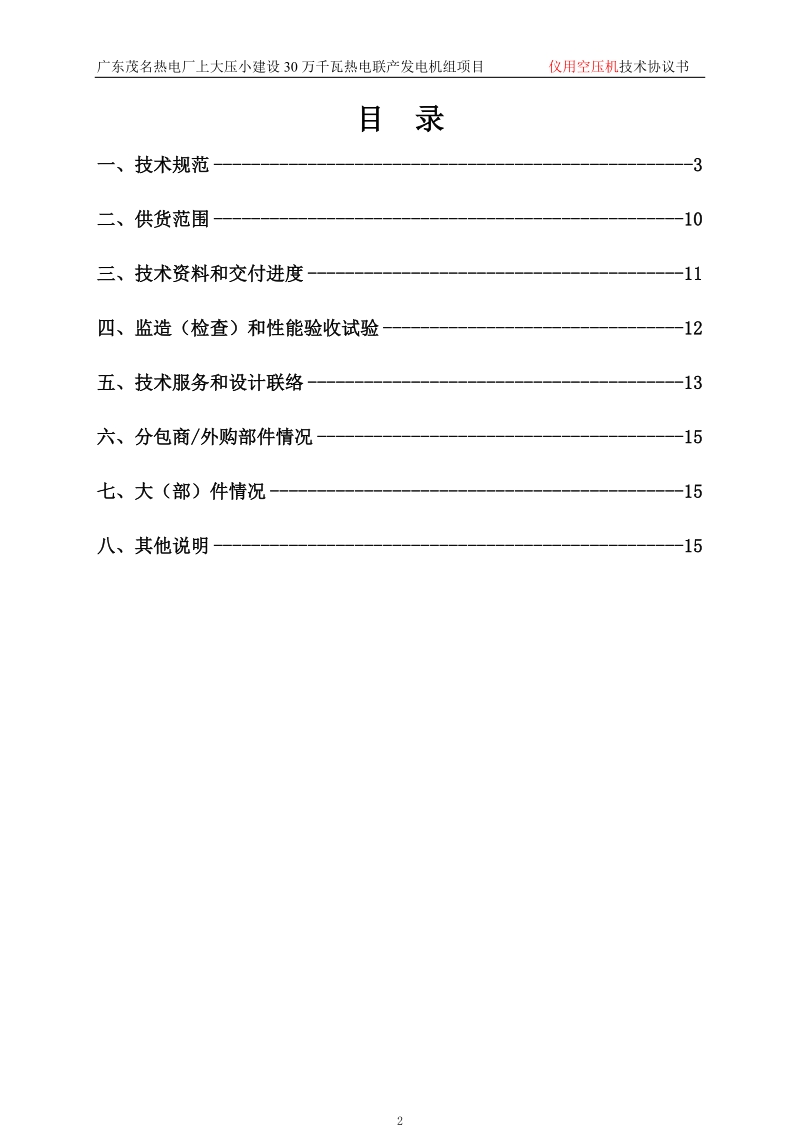 0110仪用空压机技术协议.doc_第3页