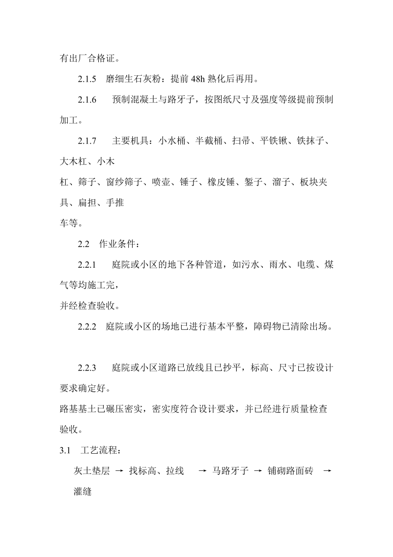 预制混凝土板块和水泥方砖路面铺设施工.doc_第2页