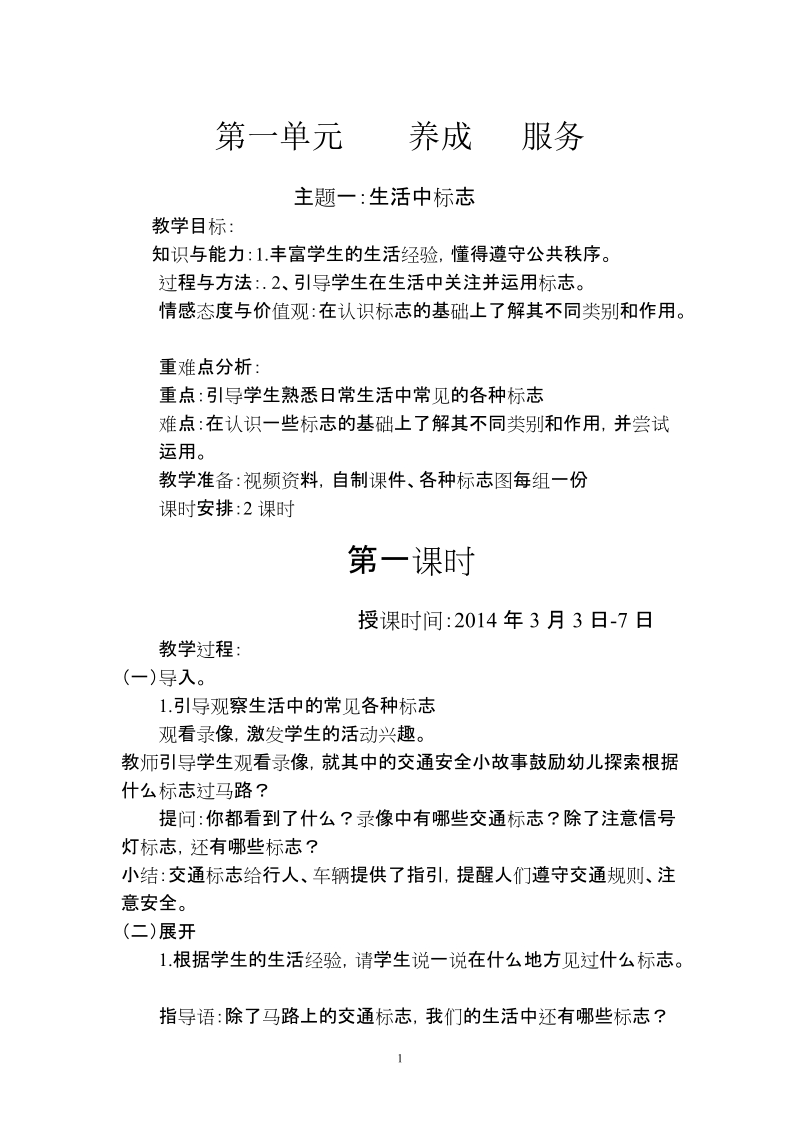 一年级下综合实践电子教案第一单元养成服务.doc_第1页