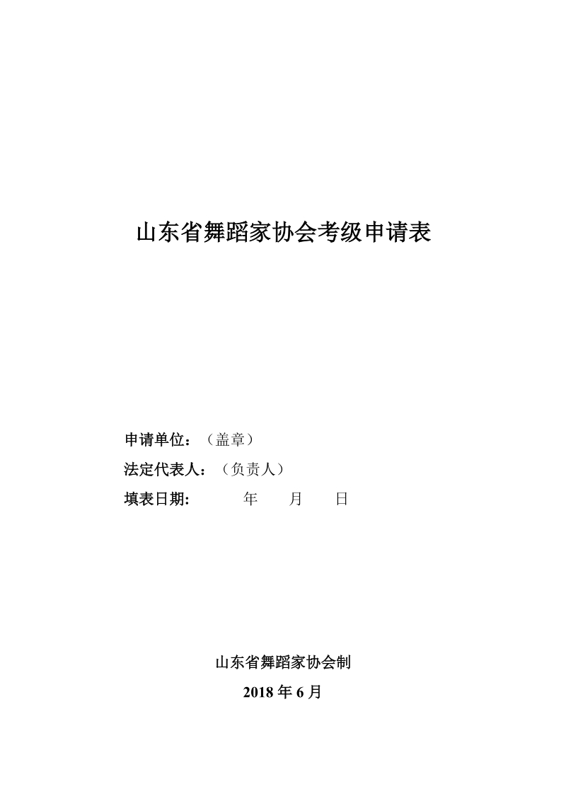 山东省舞蹈家协会考级申请表.doc_第1页