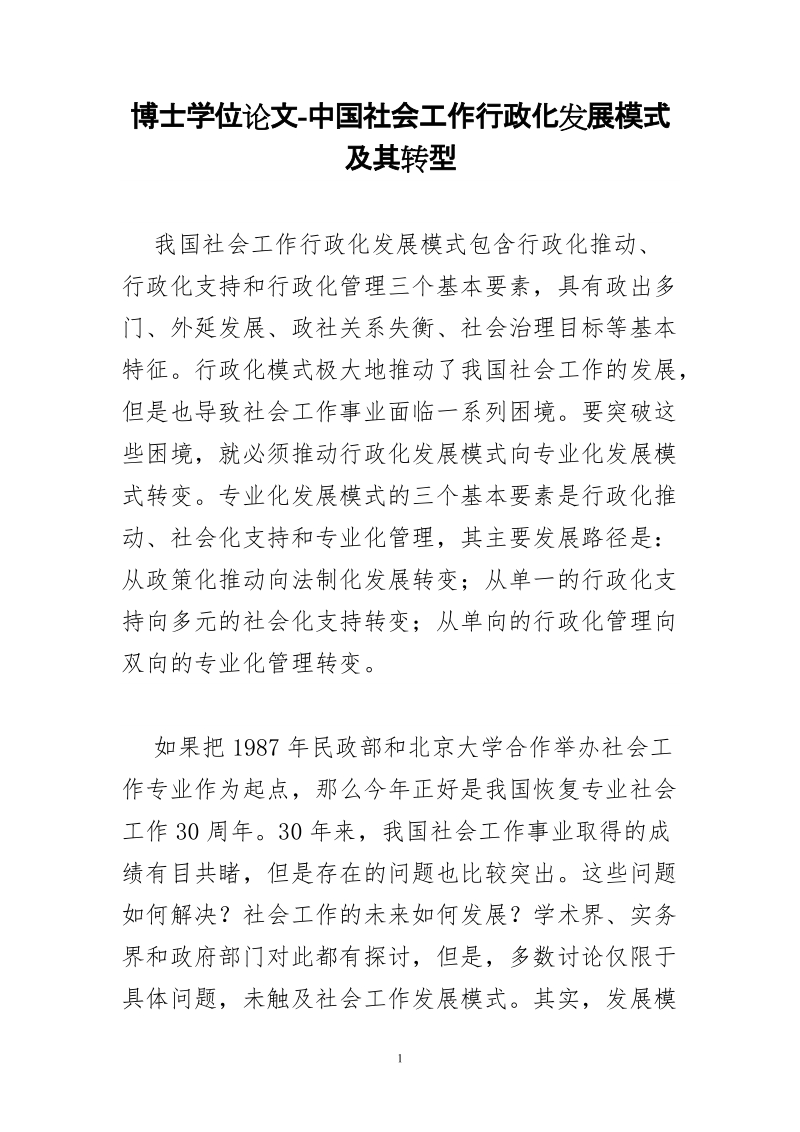 博士学位论文-中国社会工作行政化发展模式及其转型.doc_第1页