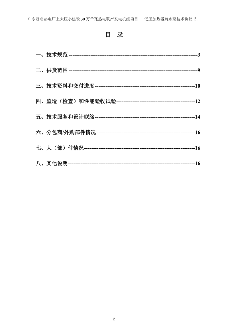 0208低压加热器疏水泵技术协议书.doc_第3页