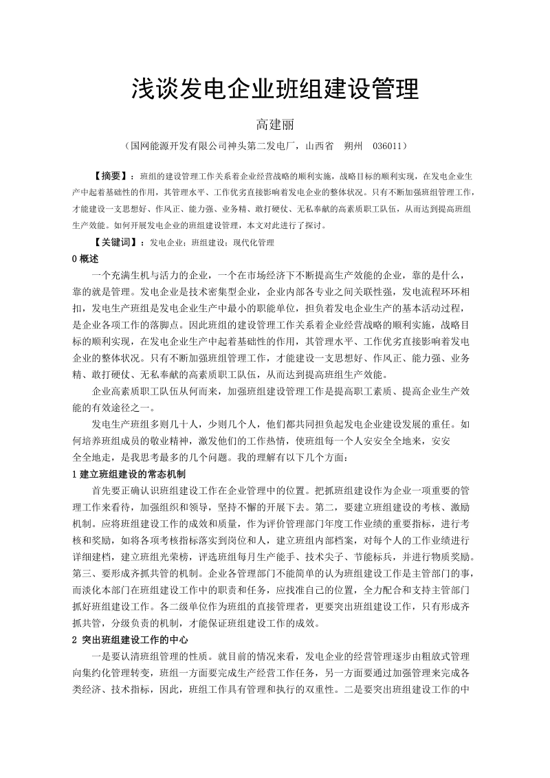 浅谈发电企业班组建设管理.doc_第1页