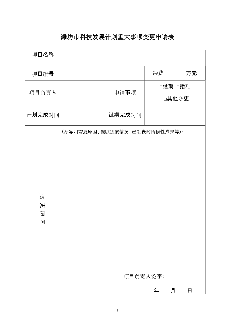 潍坊市科技发展计划重大事项变更申请表.doc_第1页