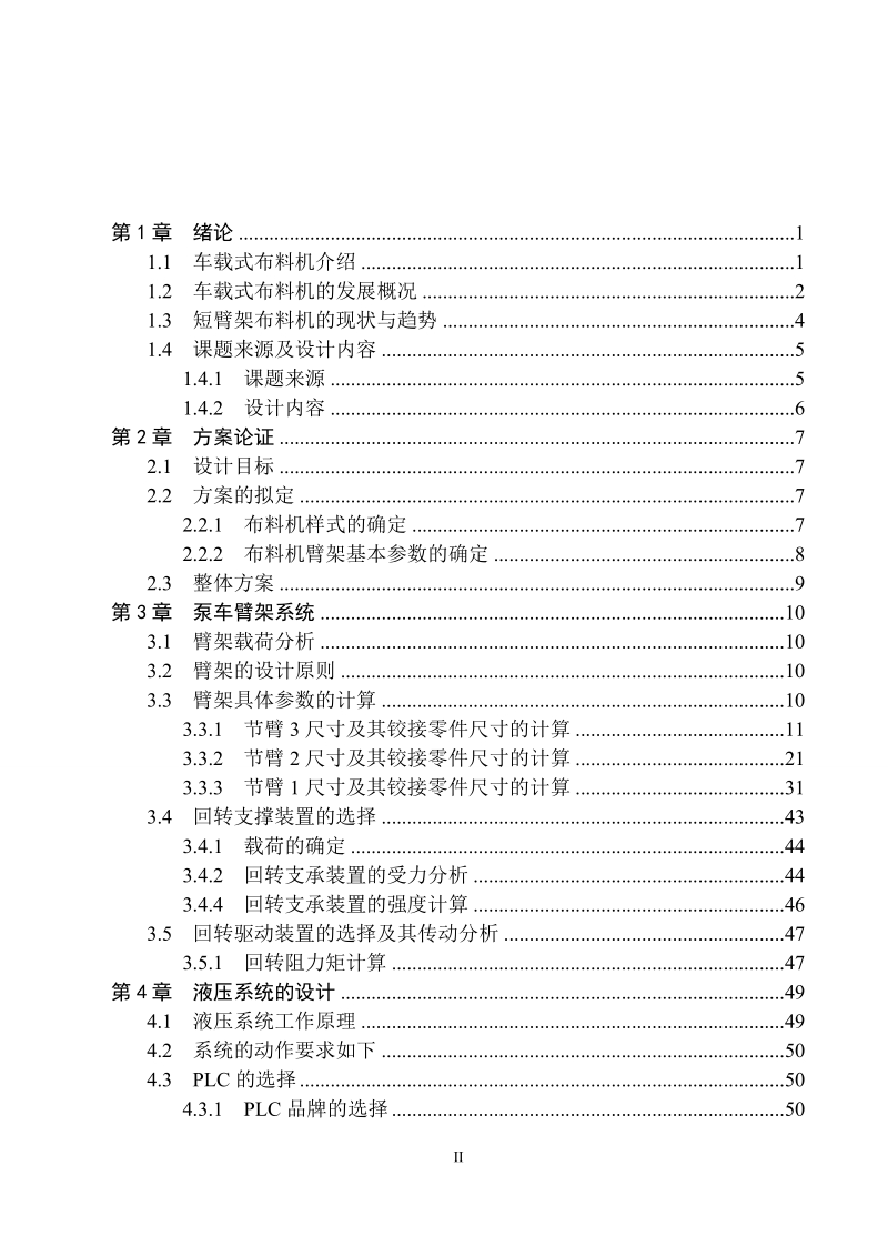 本科生毕业设计（论文）：18米车载式布料机的设计.doc_第3页