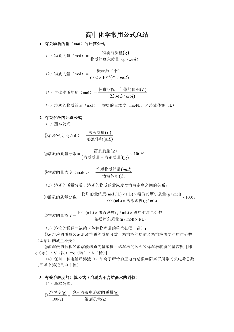 高中化学公式大全.doc_第1页