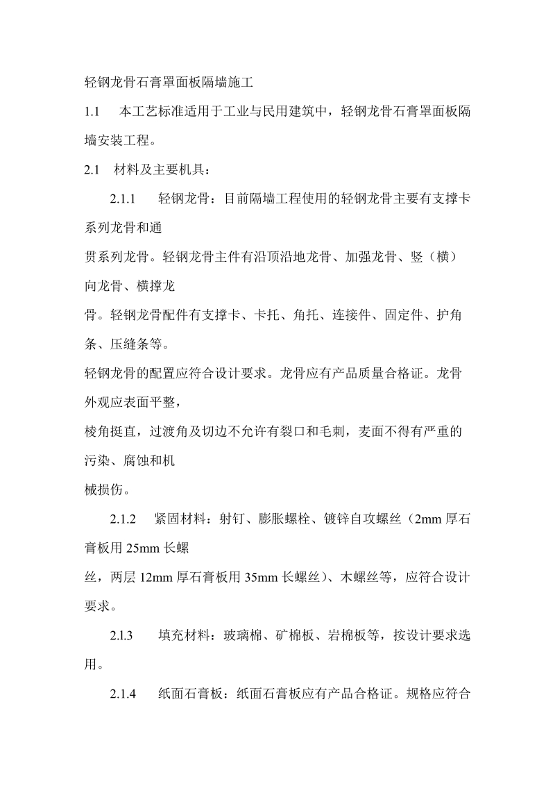 轻钢龙骨石膏罩面板隔墙施工.doc_第1页