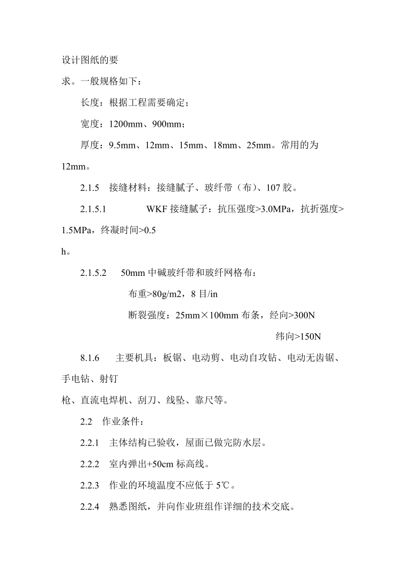 轻钢龙骨石膏罩面板隔墙施工.doc_第2页