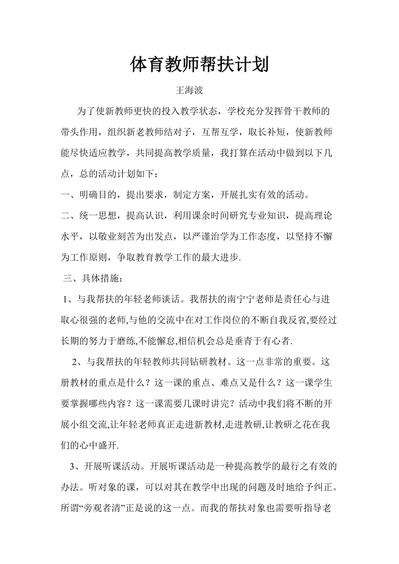 体育教师帮扶计划.doc_第1页