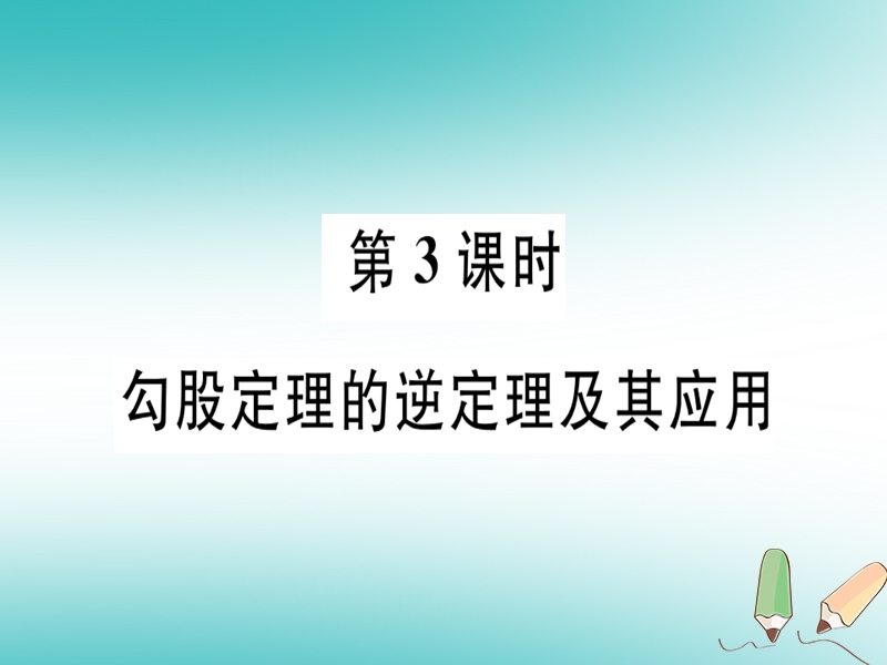 2018年秋八年级数学上册 第十七章 特殊三角形 17.3 勾股定理 第3课时 勾股定理的逆定理及其应用习题课件 （新版）冀教版.ppt_第1页