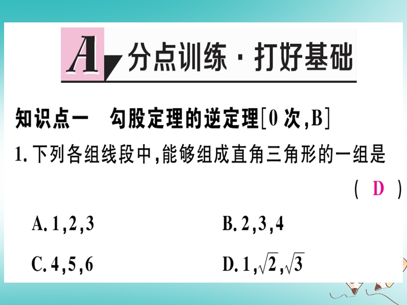 2018年秋八年级数学上册 第十七章 特殊三角形 17.3 勾股定理 第3课时 勾股定理的逆定理及其应用习题课件 （新版）冀教版.ppt_第2页