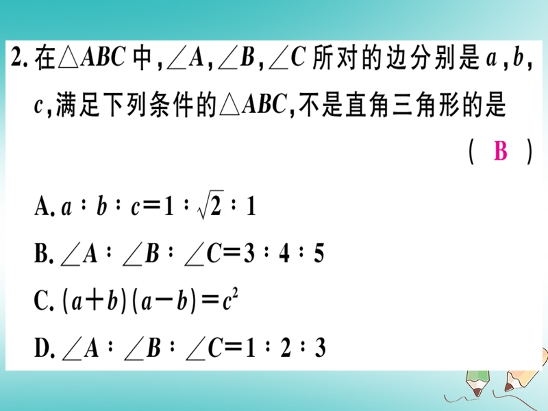 2018年秋八年级数学上册 第十七章 特殊三角形 17.3 勾股定理 第3课时 勾股定理的逆定理及其应用习题课件 （新版）冀教版.ppt_第3页