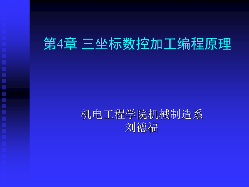 第4章 三坐标数控加工编程原理.pptx_第1页