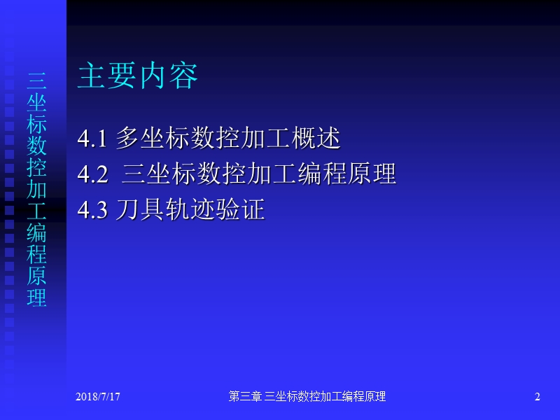 第4章 三坐标数控加工编程原理.pptx_第2页