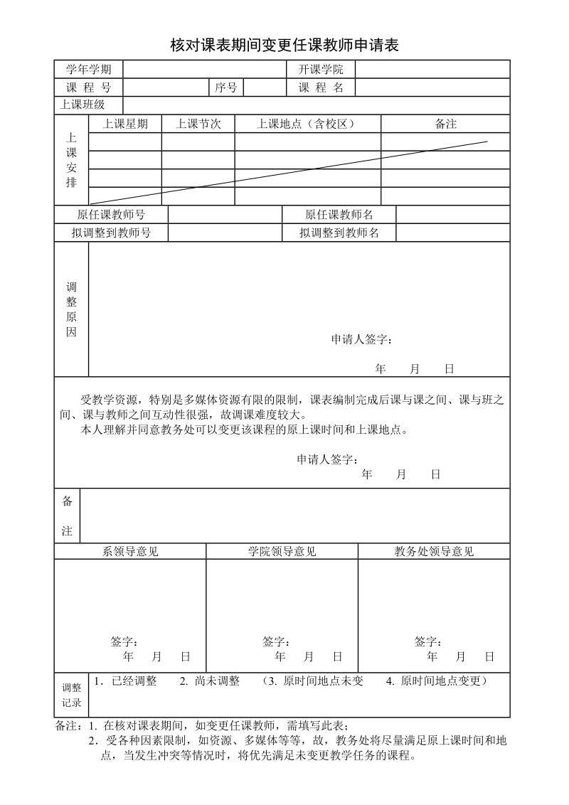 核对课表期间变更任课教师申请表.doc_第1页